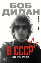 Скачать Боб Дилан в СССР: люди, места, события бесплатно