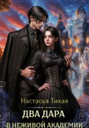 Скачать Два дара в Неживой Академии бесплатно