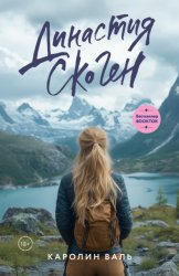 Скачать Династия Скоген бесплатно