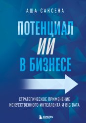 Скачать Потенциал ИИ в бизнесе. Стратегическое применение искусственного интеллекта и Big Data бесплатно