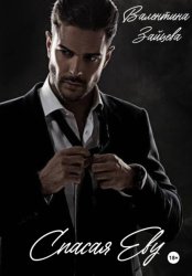 Скачать Спасая Еву бесплатно