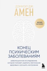 Скачать Конец психическим заболеваниям. Революционное исследование, которое поможет укрепить ментальное здоровье и улучшить настроение бесплатно