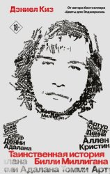 Скачать Таинственная история Билли Миллигана бесплатно