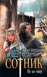 Скачать Сотник. Не по чину бесплатно