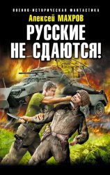 Скачать Русские не сдаются! бесплатно