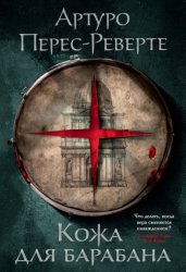 Скачать Кожа для барабана бесплатно