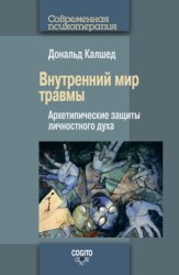 Скачать Внутренний мир травмы. Архетипические защиты личностного духа бесплатно