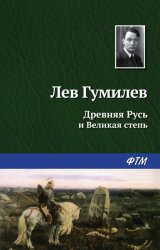 Скачать Древняя Русь и Великая степь бесплатно