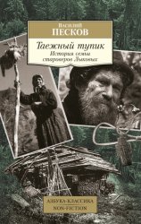 Скачать Таежный тупик. История семьи староверов Лыковых бесплатно