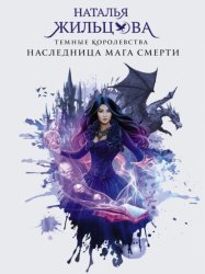 Скачать Наследница мага смерти бесплатно