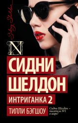 Скачать Сидни Шелдон. Интриганка-2 бесплатно