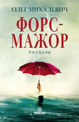 Скачать Форс-мажор. Рассказы бесплатно