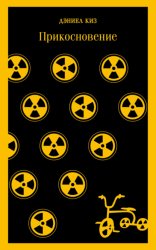 Скачать Прикосновение бесплатно