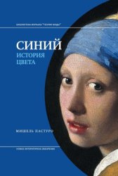 Скачать Синий. История цвета бесплатно