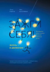 Скачать Зажги себя! Жизнь – в движении. Революционное знание о влиянии физической активности на мозг бесплатно