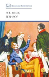 Скачать Ревизор бесплатно