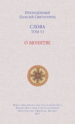 Скачать Слова. Том VI. О молитве бесплатно