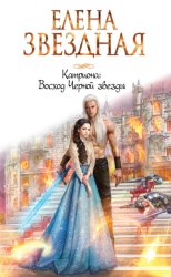 Скачать Катриона: Восход Черной звезды бесплатно