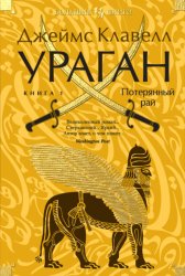Скачать Ураган. Книга 1. Потерянный рай бесплатно