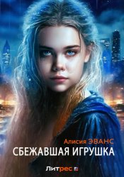 Скачать Сбежавшая игрушка бесплатно