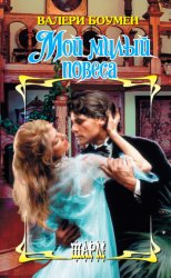 Скачать Мой милый повеса бесплатно