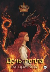 Скачать Дочь пепла бесплатно