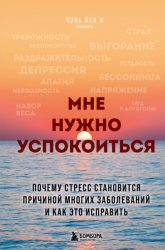 Скачать Мне нужно успокоиться. Почему стресс становится причиной многих заболеваний и как это исправить бесплатно