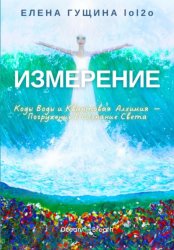 Скачать Измерение: Коды Воды и Квантовая Алхимия – Погружение в Сознание Света бесплатно