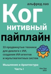 Скачать Когнитивный пайплайн. Часть I бесплатно