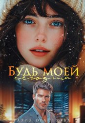 Скачать Будь моей сегодня бесплатно