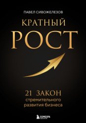 Скачать Кратный рост. 21 закон стремительного развития бизнеса бесплатно