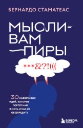 Скачать Мысли-вампиры. 30 навязчивых идей, которые портят нам жизнь, и как их обезвредить бесплатно