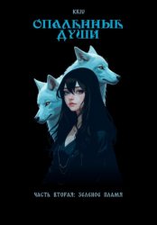 Скачать Опаленные души. Часть 2: Зеленое пламя бесплатно