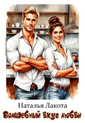 Скачать Волшебный вкус любви бесплатно