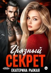 Скачать Грязный секрет бесплатно