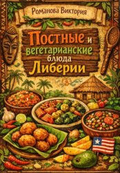 Скачать Постные и вегетарианские блюда Либерии бесплатно