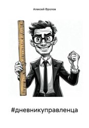 Скачать #дневникуправленца бесплатно