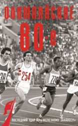 Скачать Олимпийские восьмидесятые бесплатно