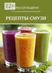Скачать Рецепты смузи бесплатно