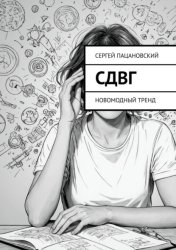 Скачать СДВГ. Новомодный тренд бесплатно