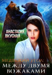 Скачать Медвежий угол: между двумя вожаками бесплатно