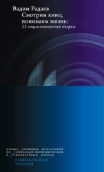 Скачать Смотрим кино, понимаем жизнь: 23 социологических очерка бесплатно