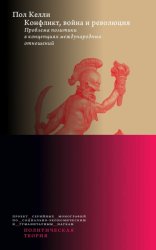 Скачать Конфликт, война и революция: Проблема политики в концепциях международных отношений бесплатно