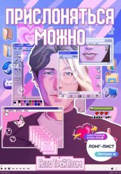 Скачать Прислоняться можно бесплатно