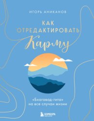 Скачать Как отредактировать карму. «Бхагавад-Гита» на все случаи жизни бесплатно
