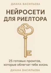 Скачать Нейросети для риелтора: 25 готовых промтов, которые облегчат тебе жизнь бесплатно