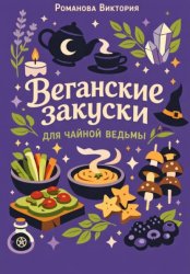 Скачать Веганские закуски для чайной ведьмы бесплатно