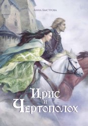 Скачать Ирис и чертополох бесплатно
