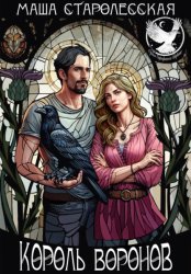 Скачать Король Воронов бесплатно
