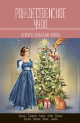 Скачать Рождественское чудо бесплатно